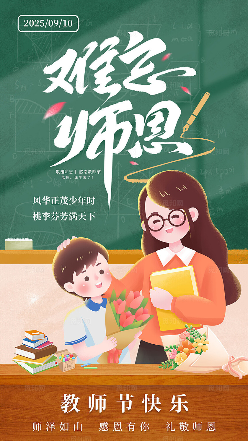 清新大气难忘师恩教师节海报