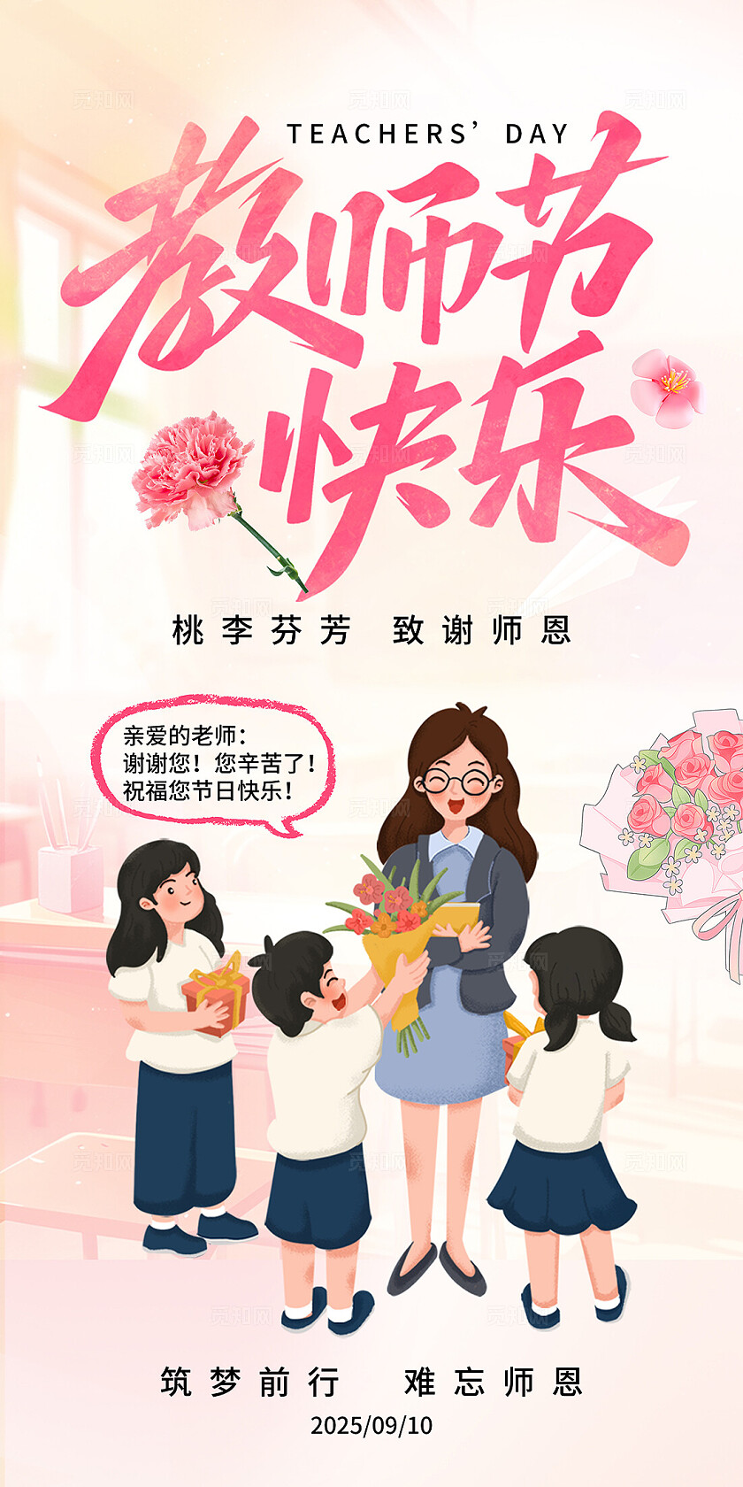 粉色唯美教师节快乐海报