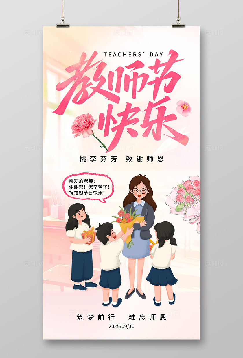 粉色唯美教师节快乐海报
