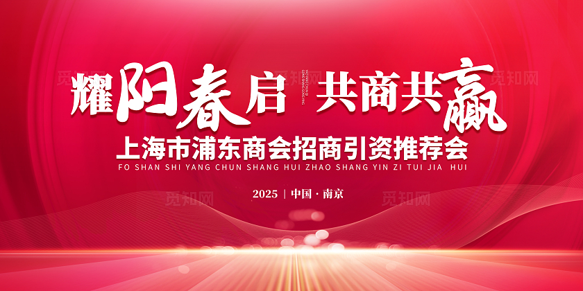 招商推介会背景板招商招租