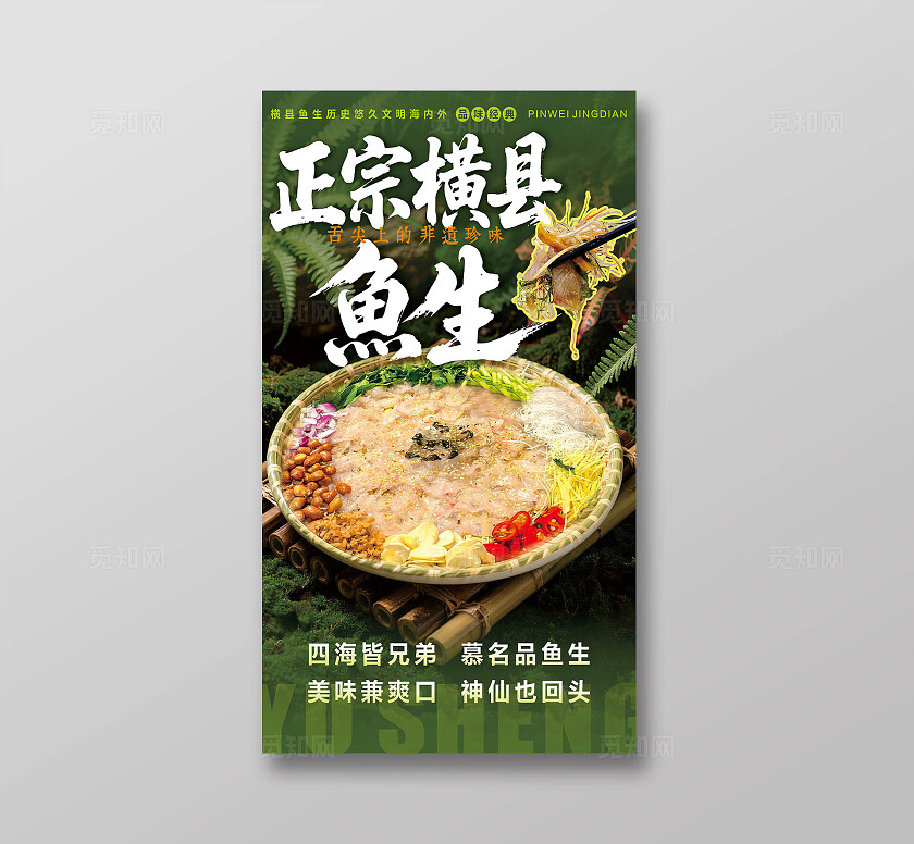 餐饮正宗横县鱼生美食海报