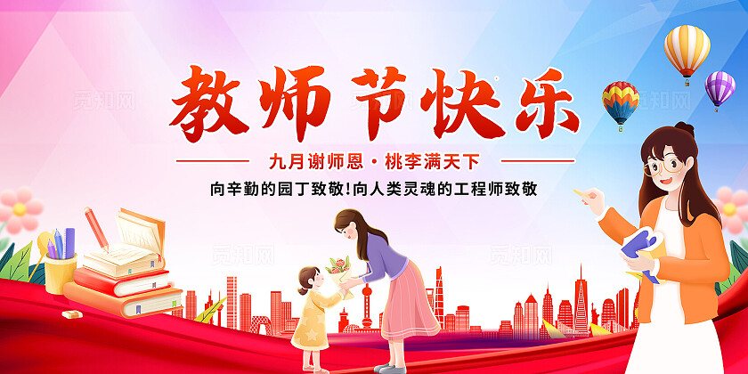 大气教师节展板