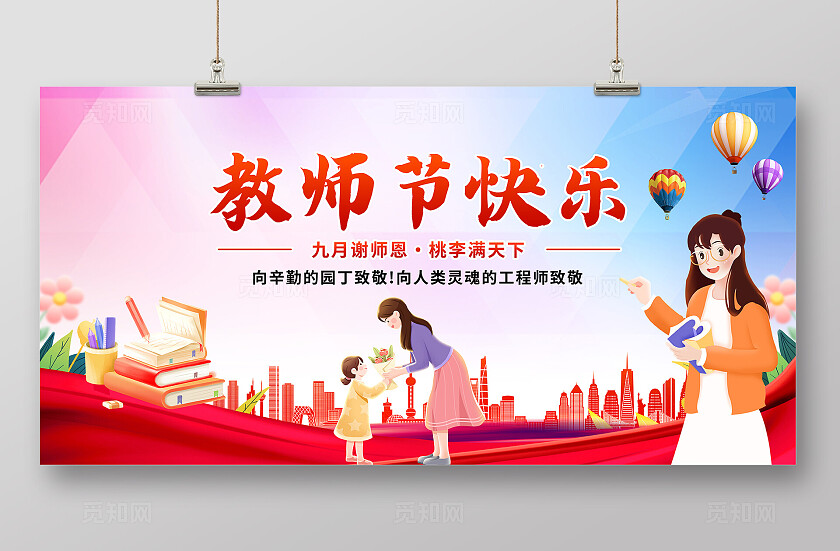 大气教师节展板