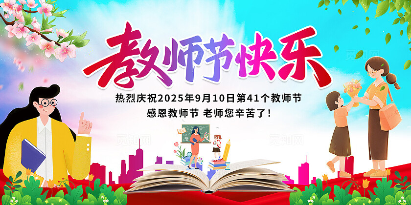 清新大气教师节