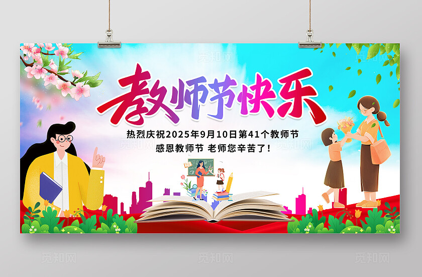 清新大气教师节