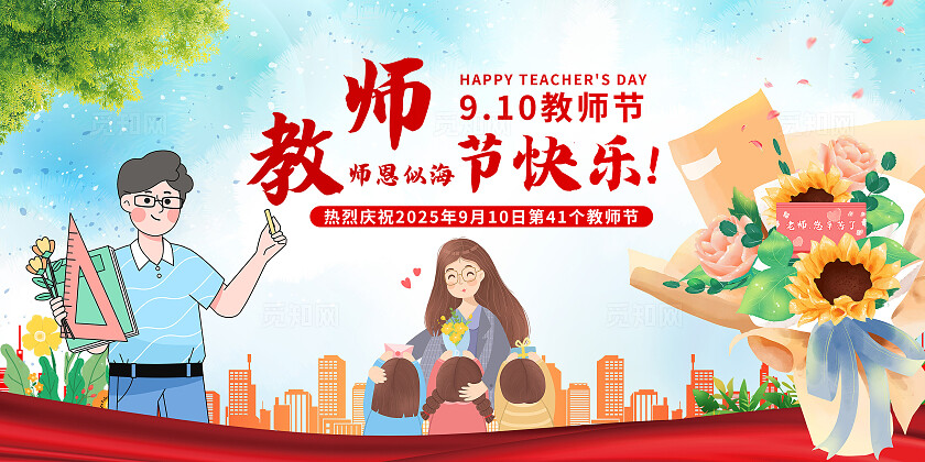 清新大气教师节快乐