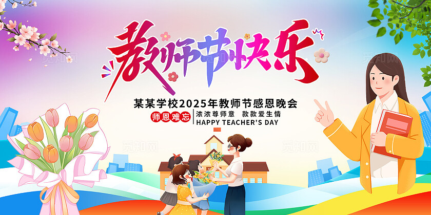 简约大气教师节快乐