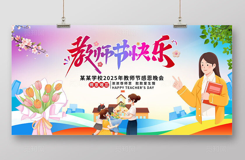 简约大气教师节快乐