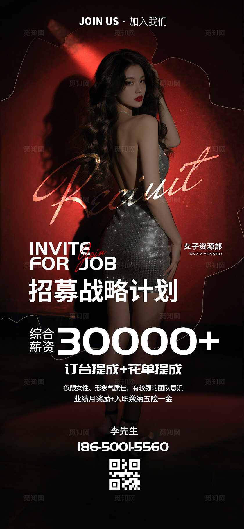 红色酒吧ktv招聘宣传手机海报招聘手机文案海报