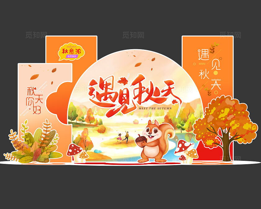 橙色大气遇见秋天商场促销美陈秋天秋季美陈