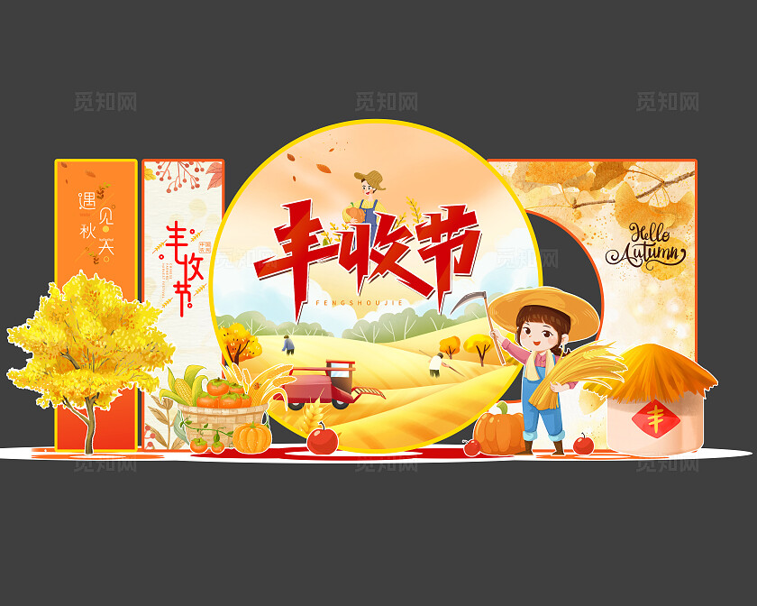 遇见秋天中国人民丰收节秋天秋季丰收节美陈