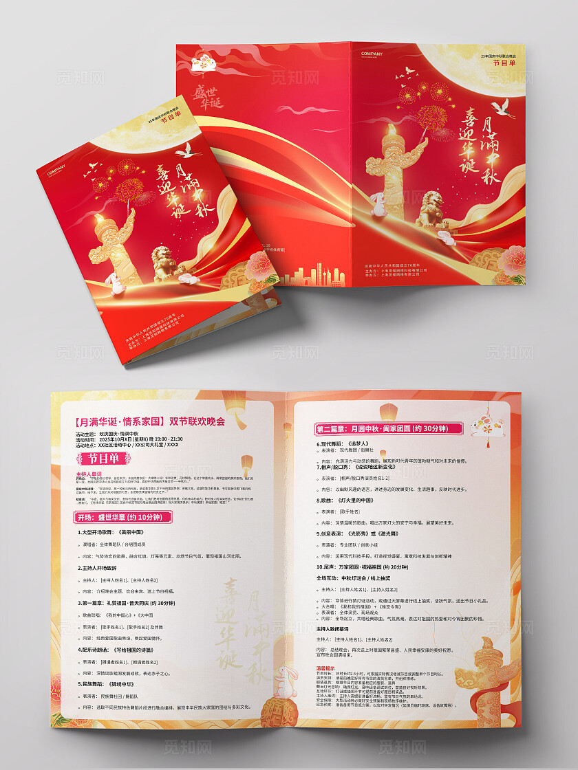 红色国潮亮光效喜迎华诞月满中秋国庆中秋双节晚会节目单国庆节国庆