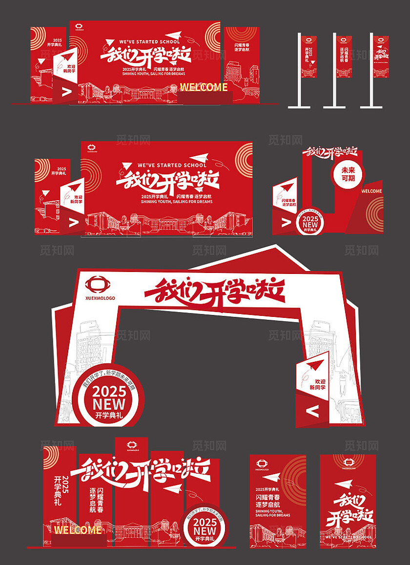 红色大气2025开学季我们开学啦新学期开学季kv物料