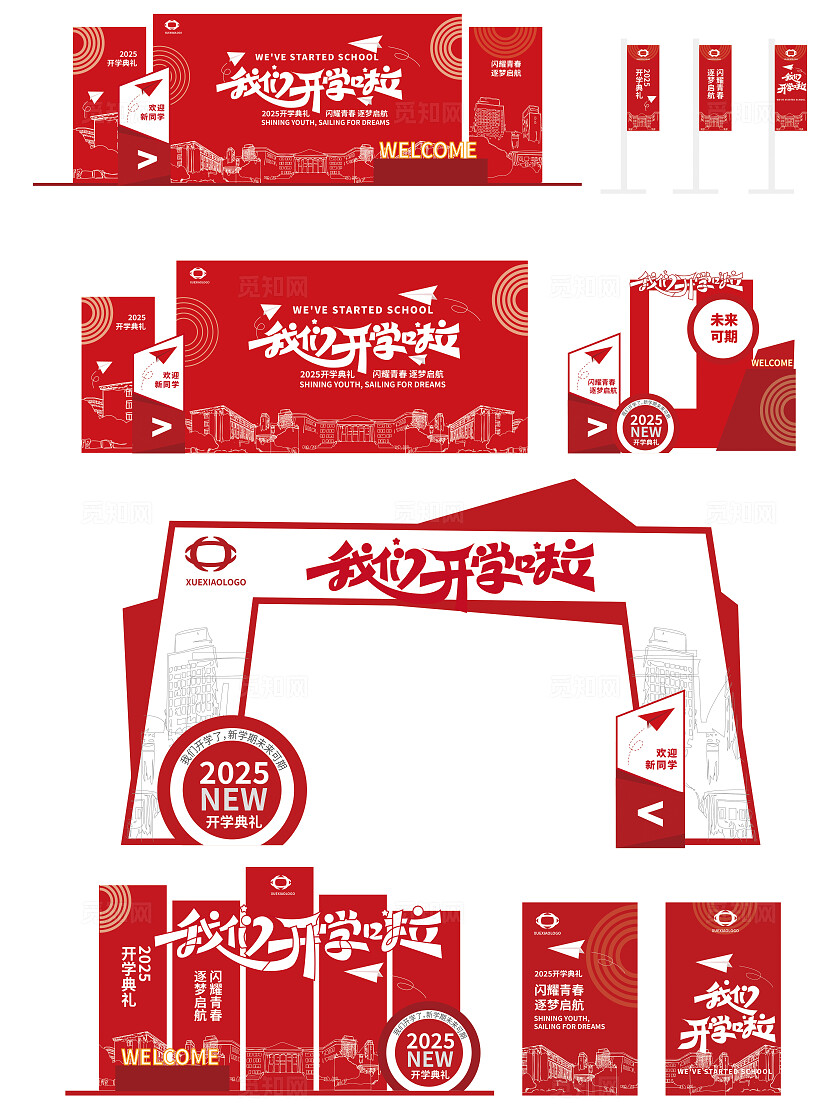 红色大气2025开学季我们开学啦新学期开学季kv物料