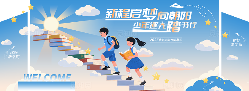 扁平插画2025年开学季新程启梦向朝阳少年逐梦踏书行开学季kv物料