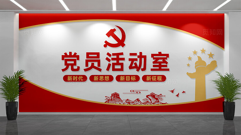 党员活动室党建背景墙文化墙