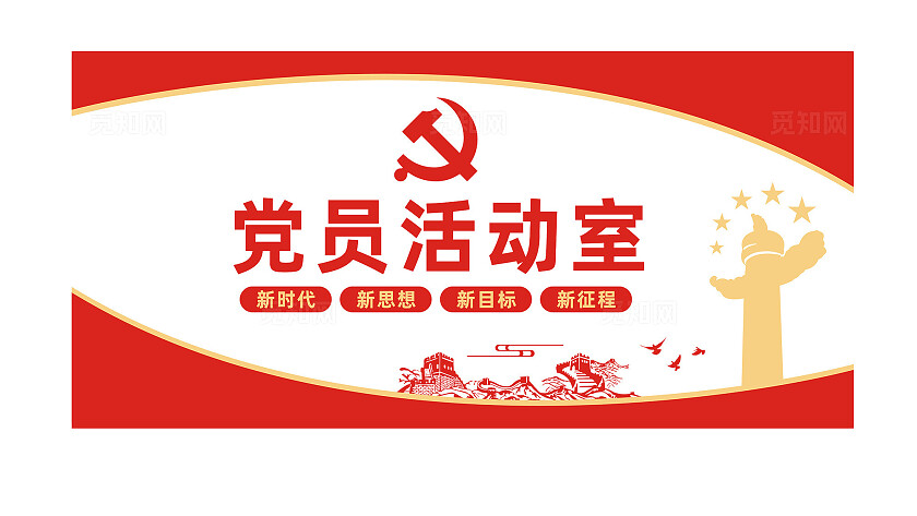 党员活动室党建背景墙文化墙