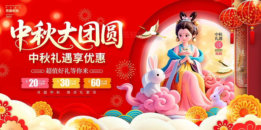 红色3D风格中秋大团圆中秋节促销展板中秋促销展板中秋展板中秋节