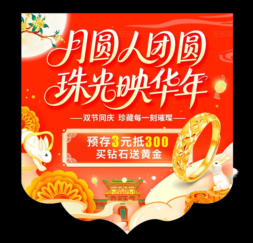 红色国潮风格月圆人团圆国庆中秋珠宝吊旗珠宝吊旗