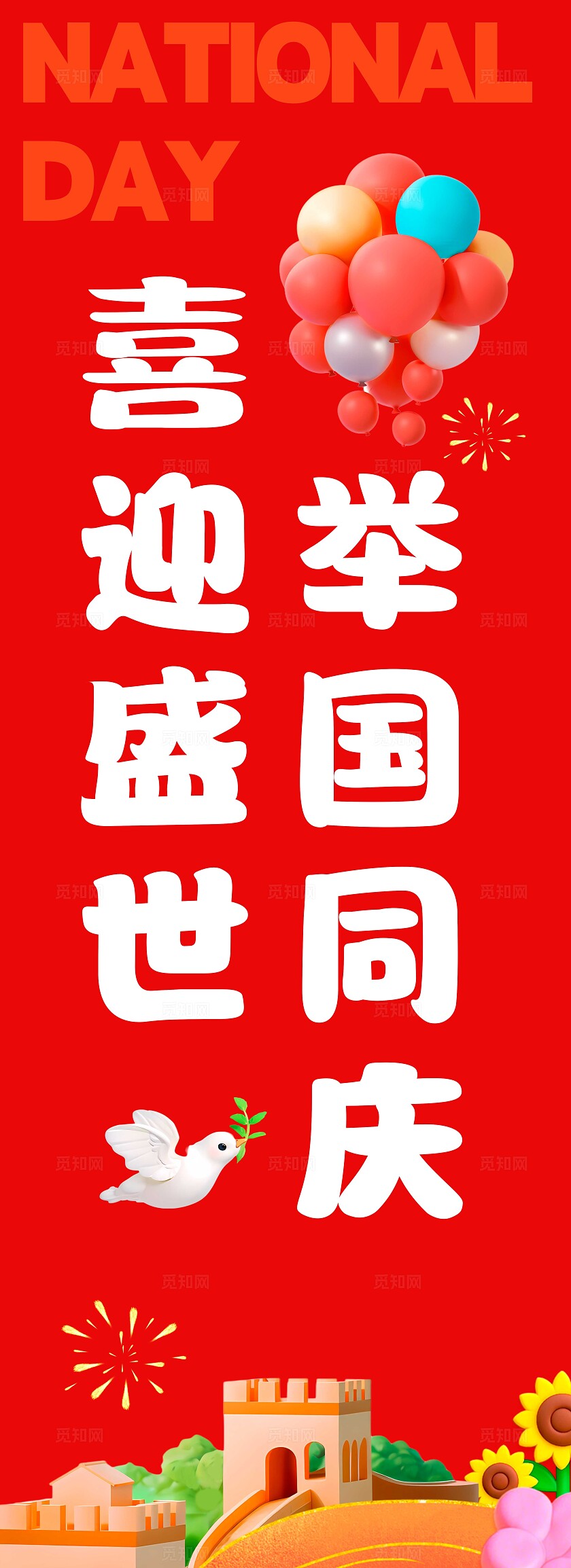 红色3D风格祖国万岁国庆节挂布国庆挂布国庆节国庆