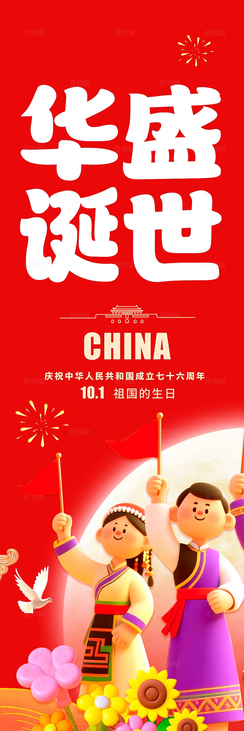 红色3D风格祖国万岁国庆节挂布国庆挂布国庆节国庆