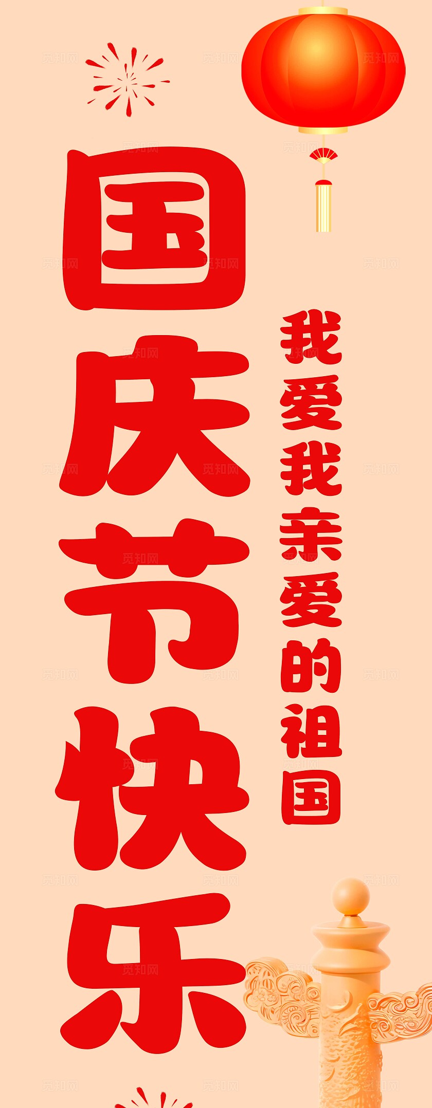 红色3D风格祖国万岁国庆节挂布国庆挂布国庆节国庆