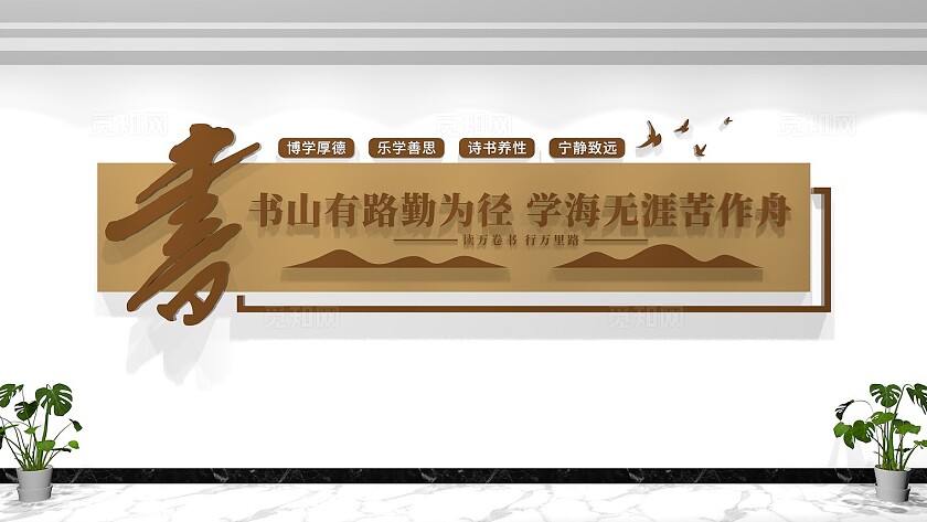 图书馆阅览室标语校园文化墙