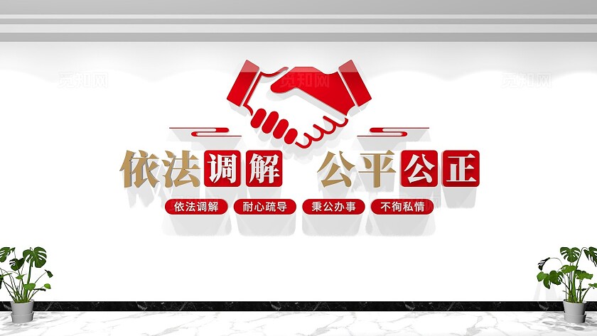 调解室标语口号文化墙