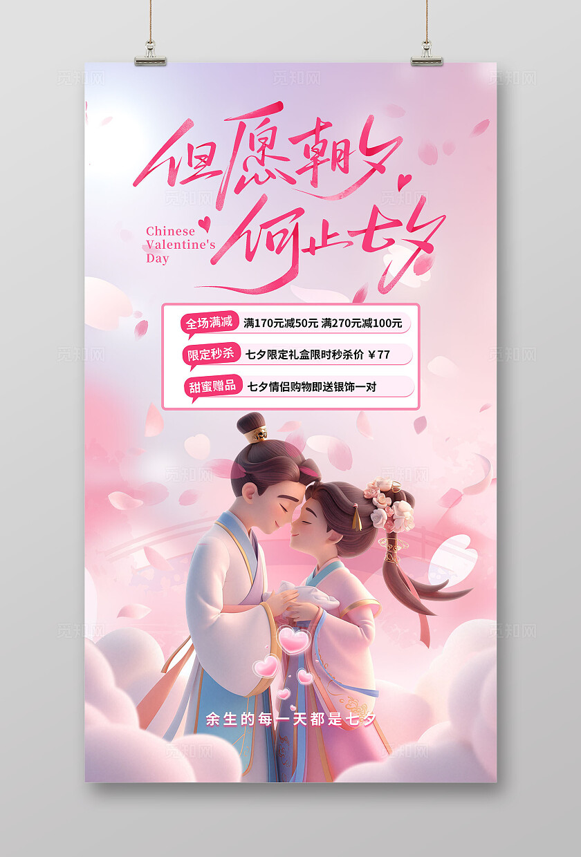 粉色浪漫七夕情人节活动海报