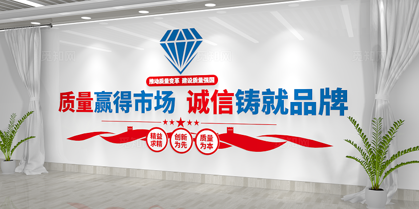 质量赢得市场诚信铸就品跑企业质量文化墙