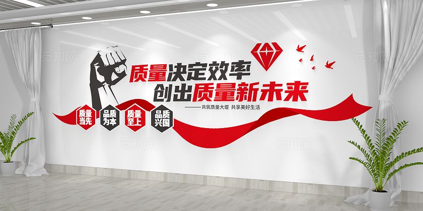 质量为先品质为本企业质量标语质量月文化墙