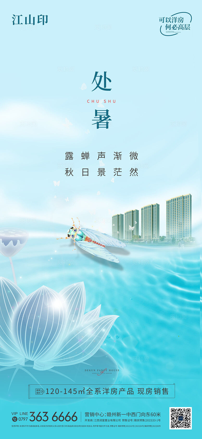 湖景背景处暑节气海报