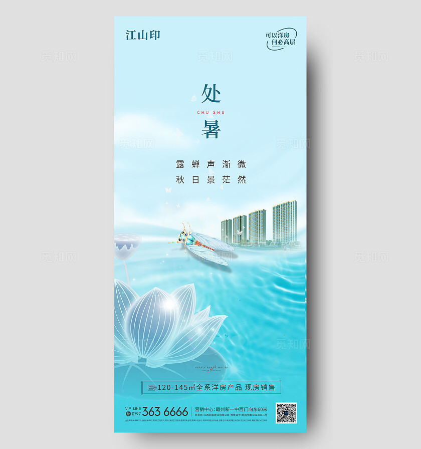 湖景背景处暑节气海报