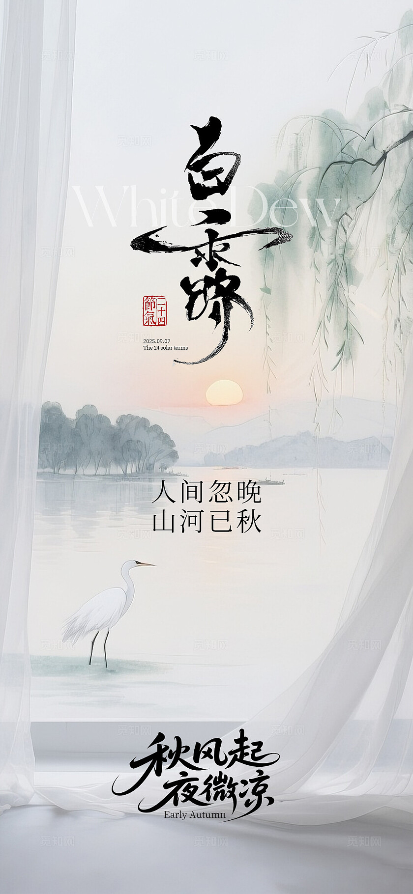 白露二十四节气海报