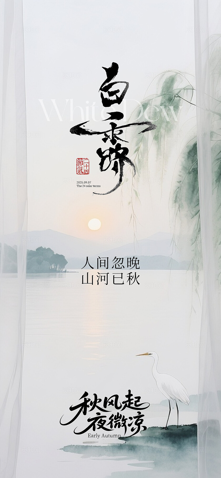 白露二十四节气海报