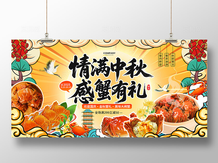 金色国潮风2025中秋感蟹有礼国庆中秋大闸蟹促销活动宣传展板