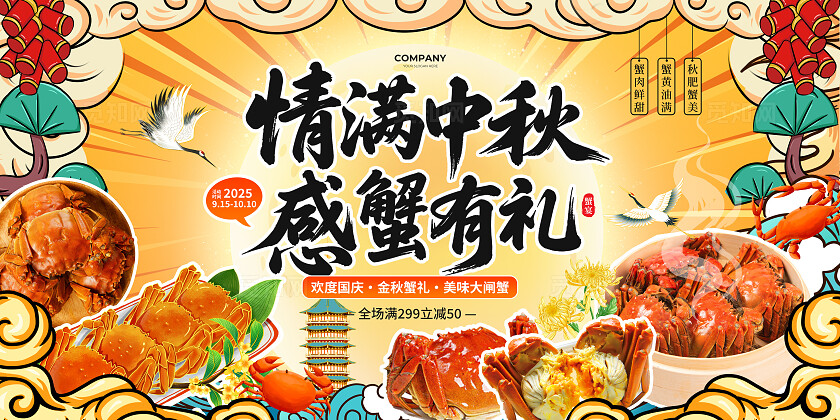 金色国潮风2025中秋感蟹有礼国庆中秋大闸蟹促销活动宣传展板