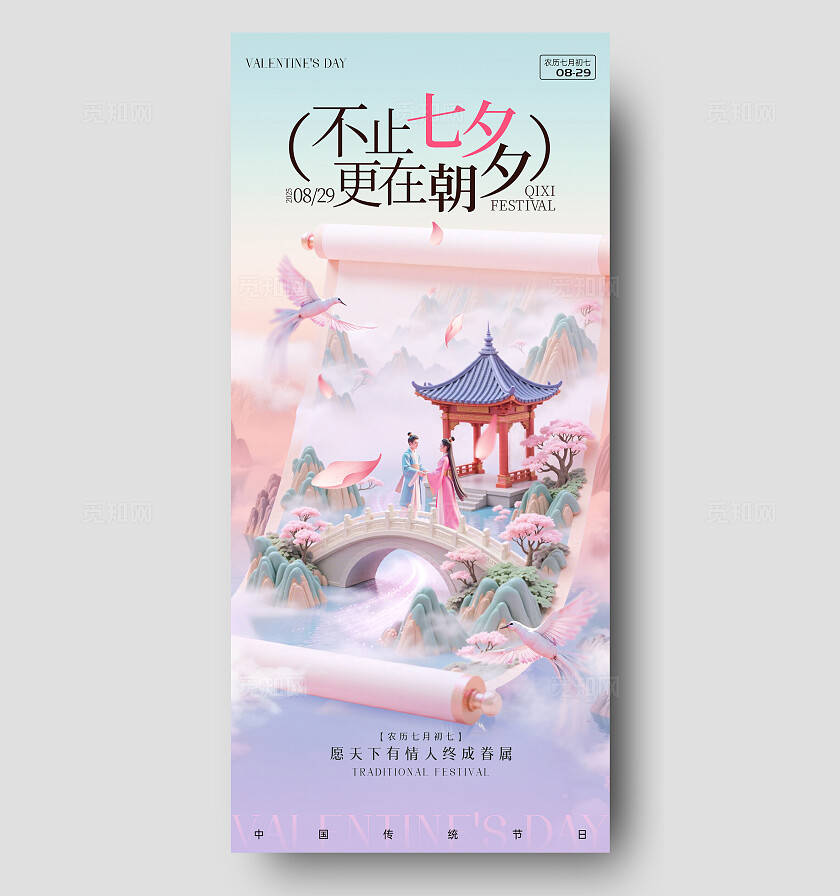 国风七夕节日七夕情人节手机海报