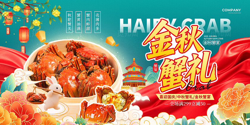 蓝色红绸国潮风2025金秋蟹礼国庆中秋大闸蟹活动促销宣传展板