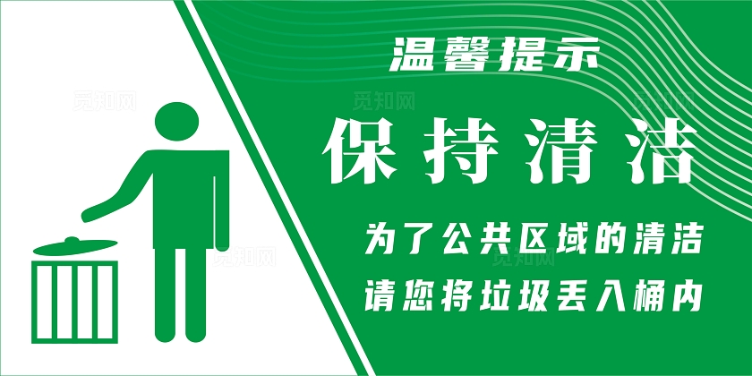 保持环境卫生温馨提示宣传展板