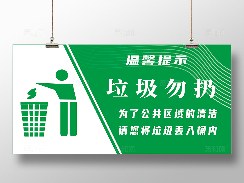 垃圾勿扔温馨提示宣传展板