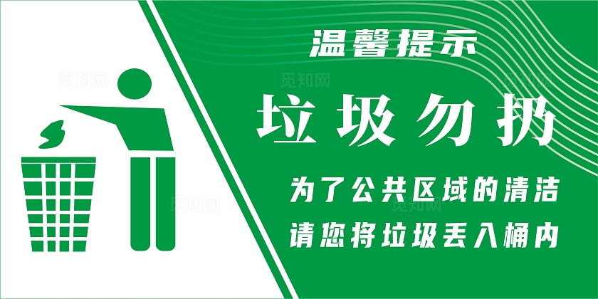 垃圾勿扔温馨提示宣传展板