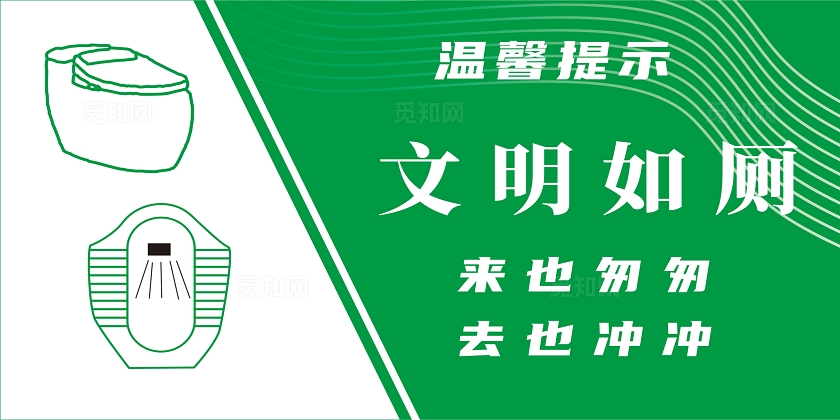 洗手间温馨提示宣传展板