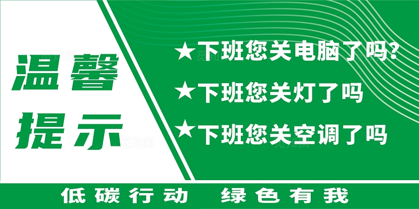 下班关电脑关灯关空调垃圾勿扔温馨提示宣传展板