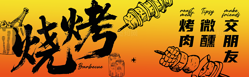 黄橘色渐变烧烤灯箱