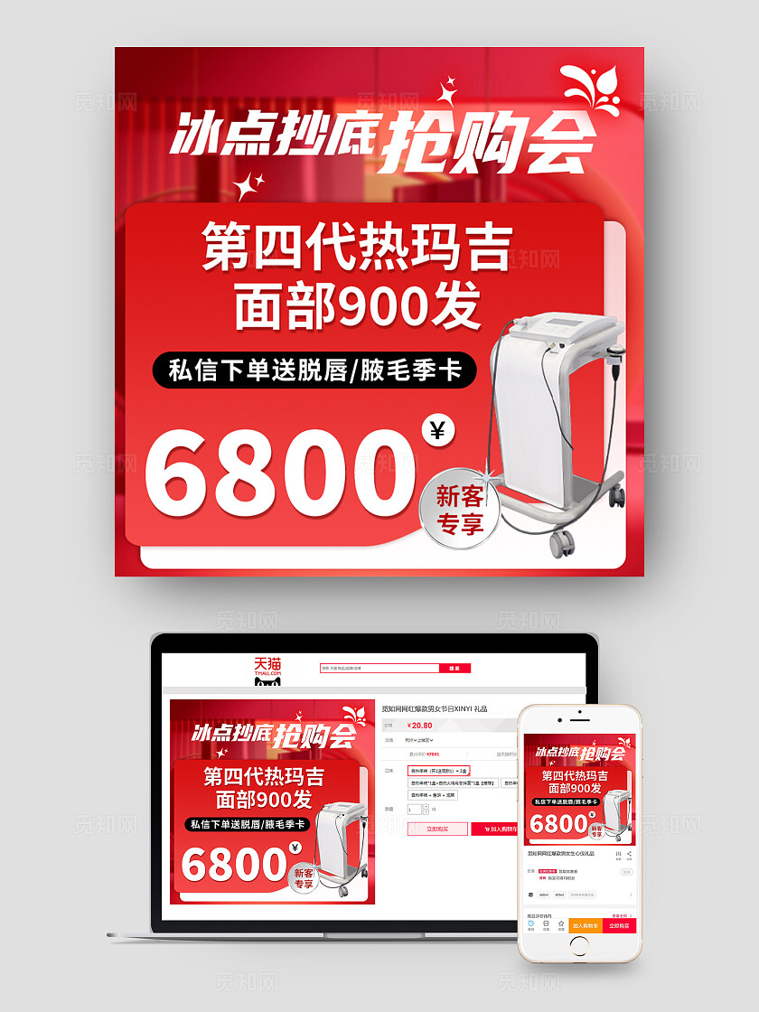 红色大气冰点抄底抢购会热玛吉电商主图宣传