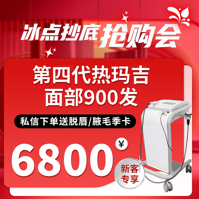 红色大气冰点抄底抢购会热玛吉电商主图宣传