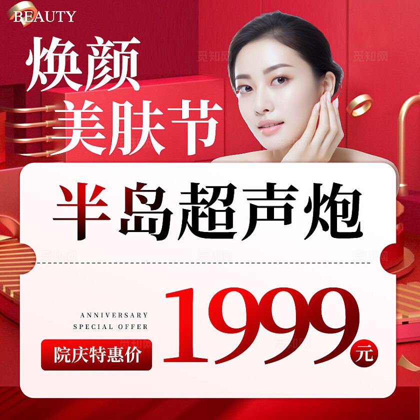 红色简约焕颜美肤节美容促销活动电商主图  宣传