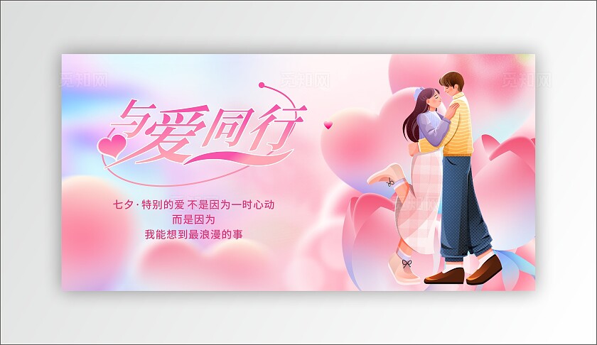 粉色创意大气简约浪漫情人节七夕节