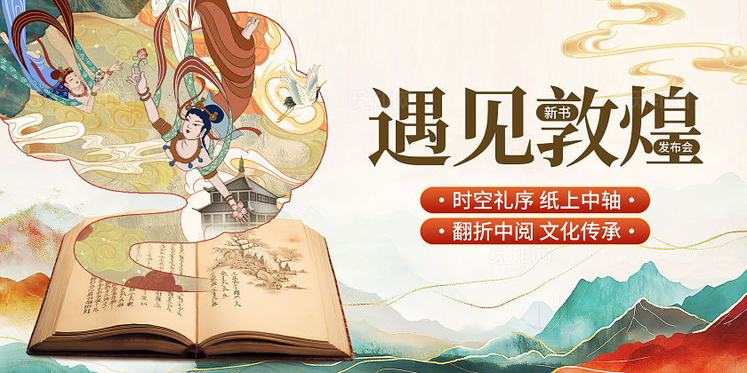 彩色中国风古风遇见敦煌新书发布会展板海报